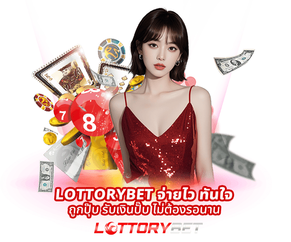 เว็บแทงหวยที่ดีที่สุด - LOTTORYBET