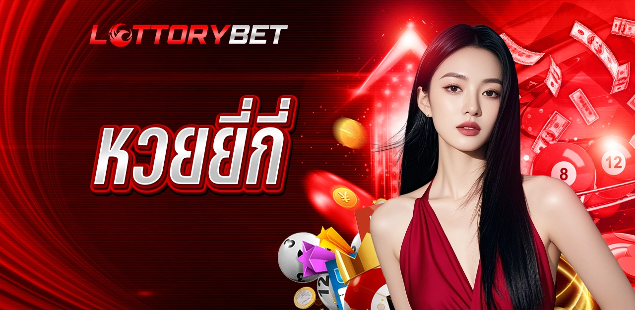 เว็บแทงหวยที่ดีที่สุด - LOTTORYBET