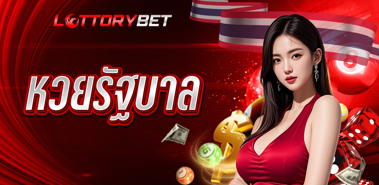เว็บแทงหวยที่ดีที่สุด - LOTTORYBET