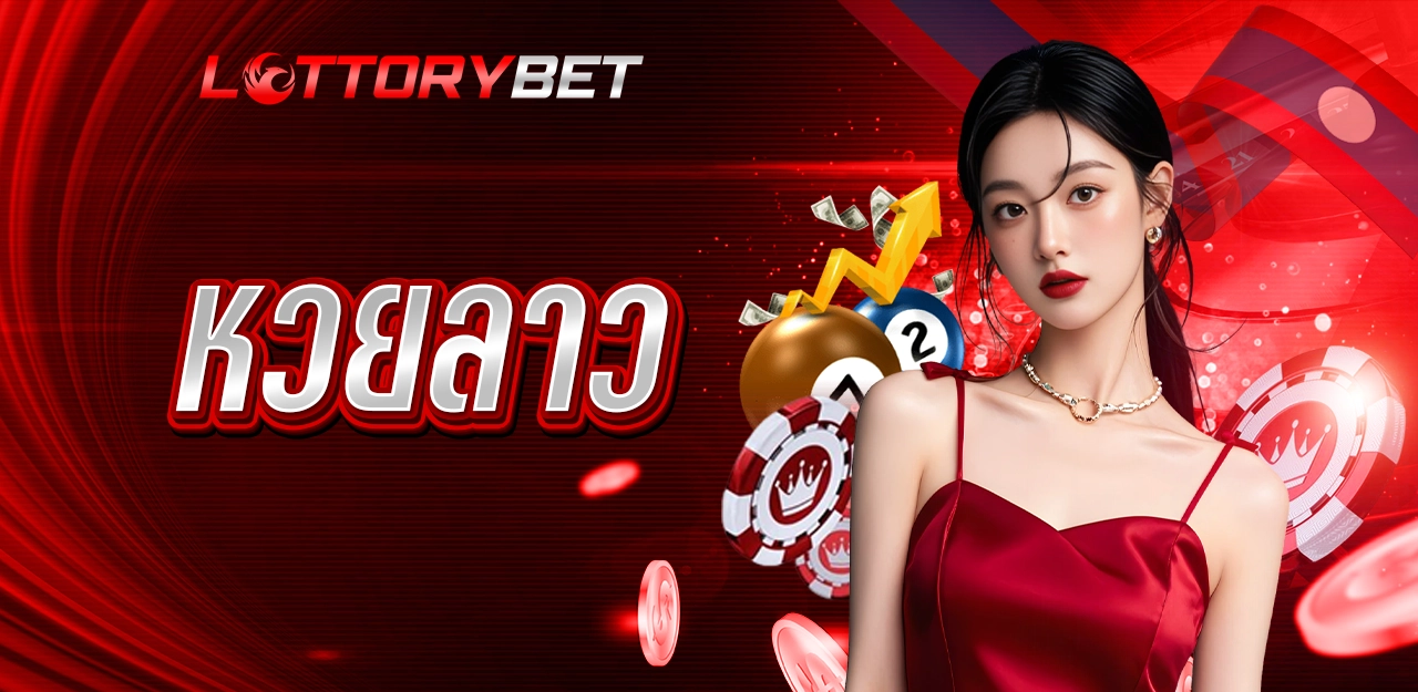 เว็บแทงหวยที่ดีที่สุด - LOTTORYBET