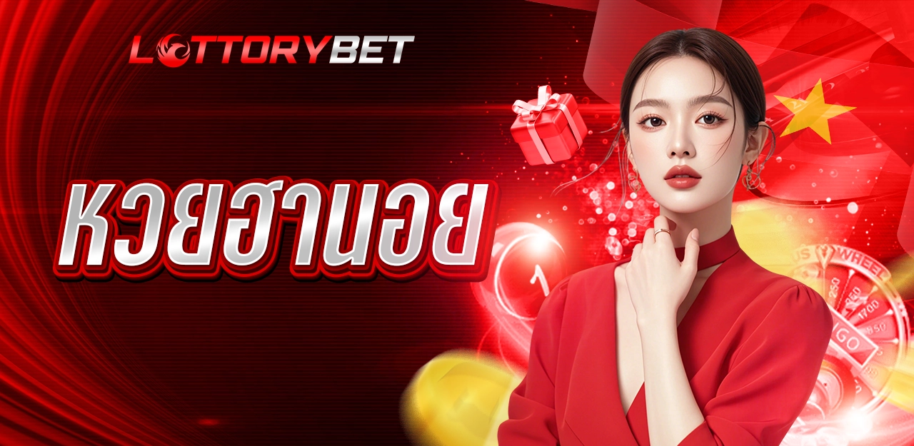เว็บแทงหวยที่ดีที่สุด - LOTTORYBET