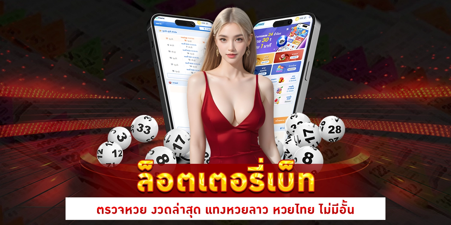ล็อตเตอรี่เบ็ท - LOTTORYBET