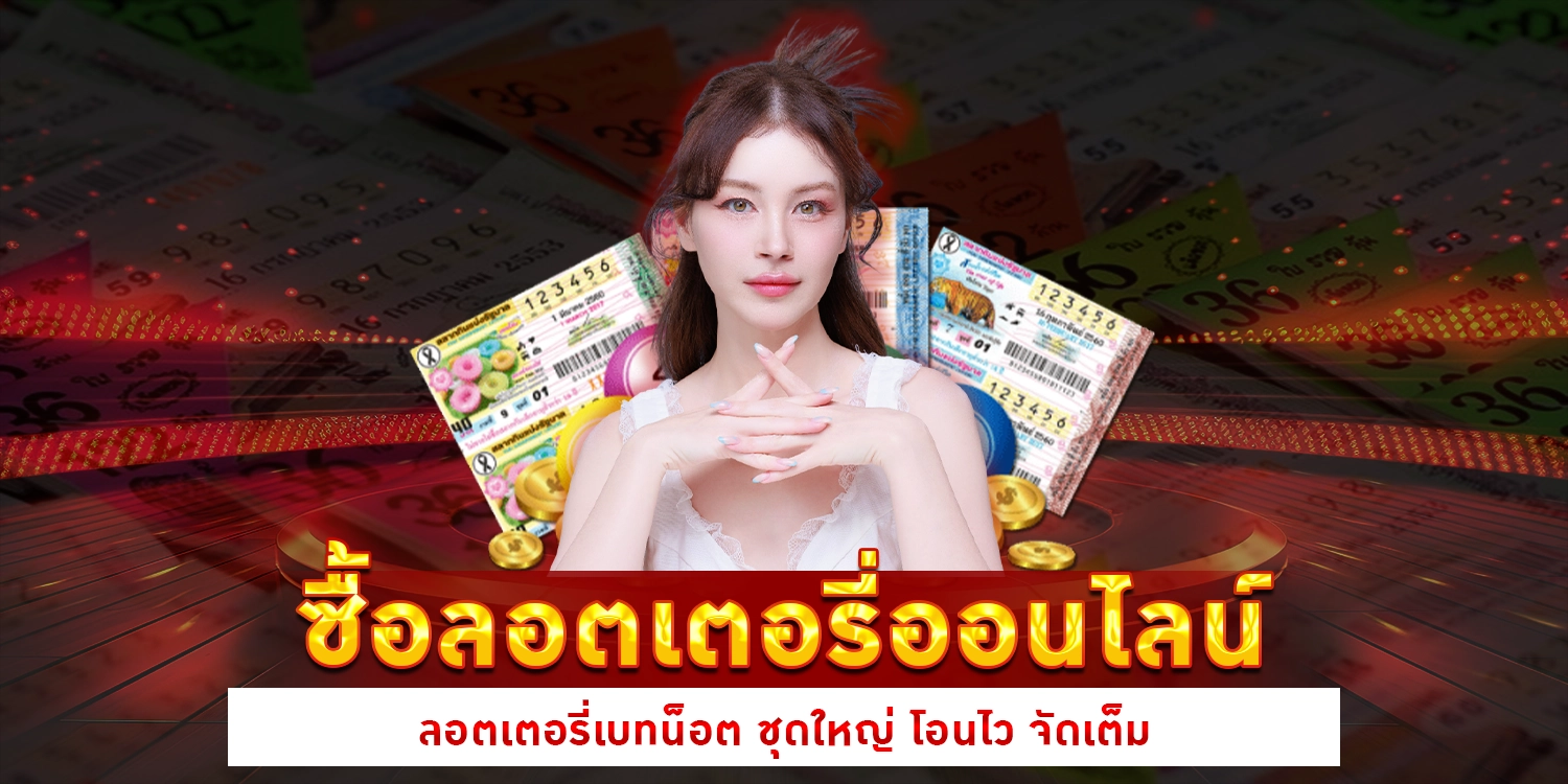 ลอตเตอรี่ออนไลน์